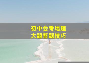 初中会考地理大题答题技巧