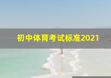 初中体育考试标准2021