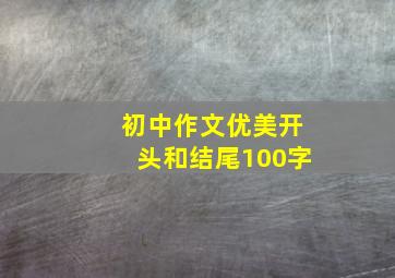 初中作文优美开头和结尾100字