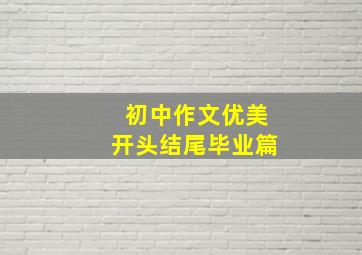 初中作文优美开头结尾毕业篇