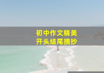 初中作文精美开头结尾摘抄