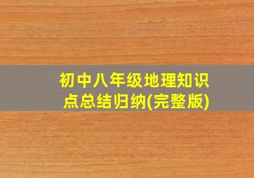 初中八年级地理知识点总结归纳(完整版)