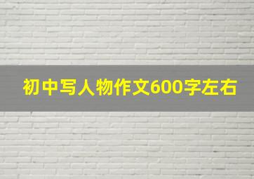 初中写人物作文600字左右