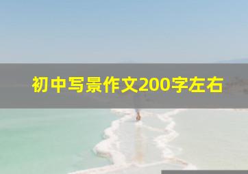 初中写景作文200字左右