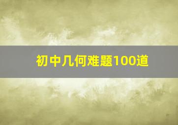 初中几何难题100道