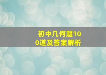 初中几何题100道及答案解析