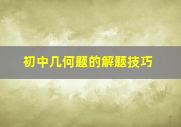 初中几何题的解题技巧