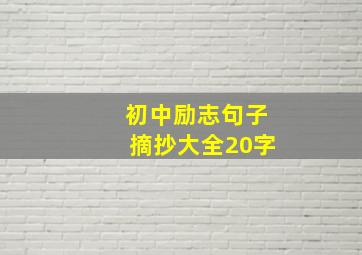 初中励志句子摘抄大全20字