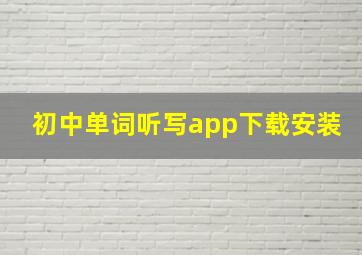 初中单词听写app下载安装