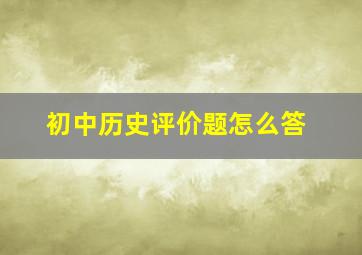 初中历史评价题怎么答