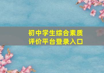 初中学生综合素质评价平台登录入口