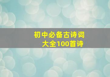 初中必备古诗词大全100首诗