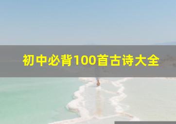 初中必背100首古诗大全