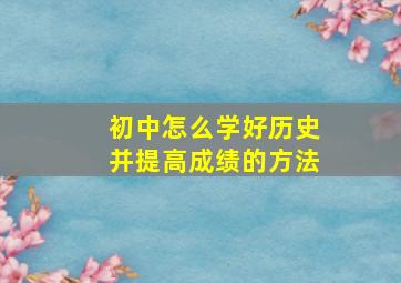 初中怎么学好历史并提高成绩的方法