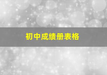 初中成绩册表格