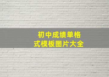 初中成绩单格式模板图片大全