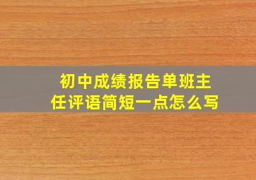 初中成绩报告单班主任评语简短一点怎么写