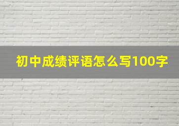 初中成绩评语怎么写100字