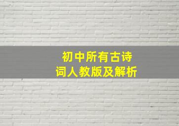 初中所有古诗词人教版及解析