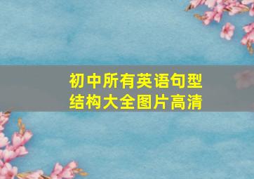 初中所有英语句型结构大全图片高清