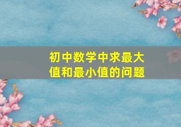 初中数学中求最大值和最小值的问题