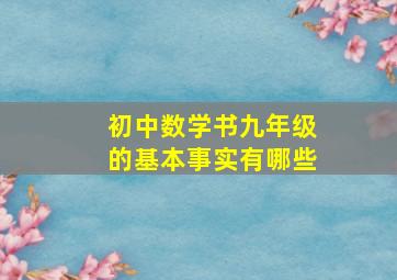 初中数学书九年级的基本事实有哪些