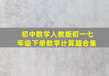 初中数学人教版初一七年级下册数学计算题合集