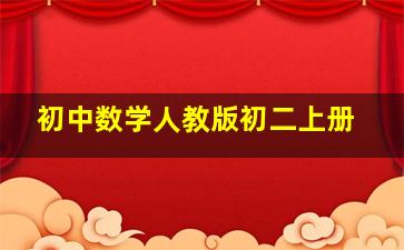 初中数学人教版初二上册