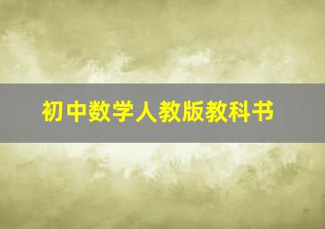 初中数学人教版教科书