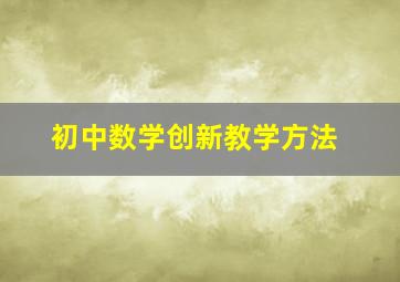 初中数学创新教学方法