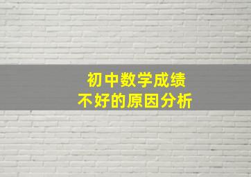 初中数学成绩不好的原因分析