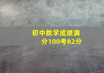 初中数学成绩满分100考82分