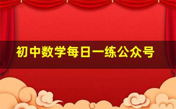 初中数学每日一练公众号