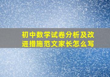 初中数学试卷分析及改进措施范文家长怎么写