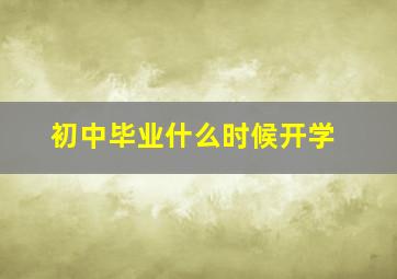 初中毕业什么时候开学