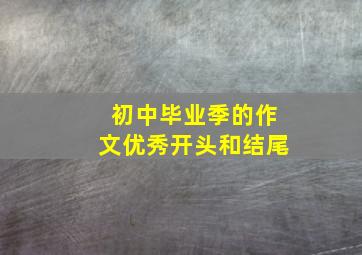 初中毕业季的作文优秀开头和结尾