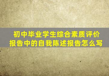 初中毕业学生综合素质评价报告中的自我陈述报告怎么写