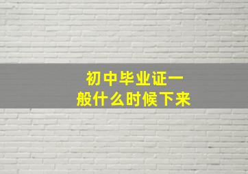 初中毕业证一般什么时候下来