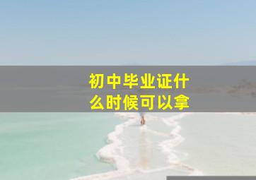 初中毕业证什么时候可以拿