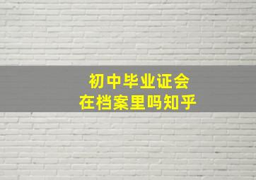 初中毕业证会在档案里吗知乎