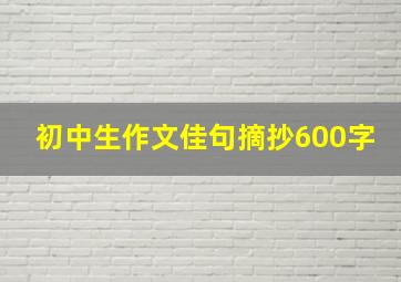 初中生作文佳句摘抄600字