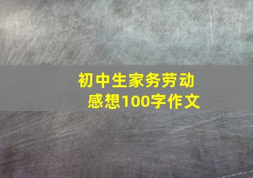 初中生家务劳动感想100字作文