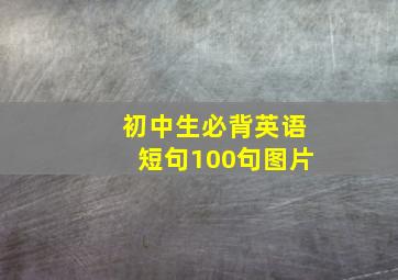 初中生必背英语短句100句图片