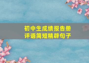 初中生成绩报告册评语简短精辟句子