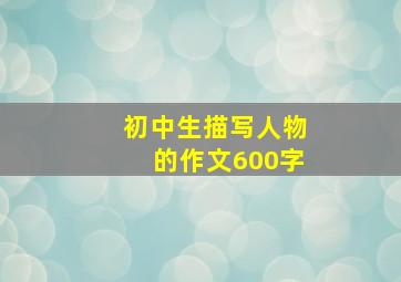 初中生描写人物的作文600字