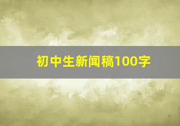 初中生新闻稿100字