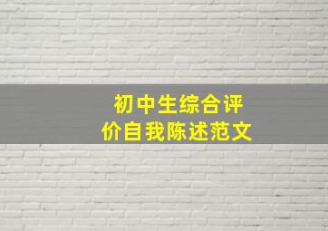 初中生综合评价自我陈述范文