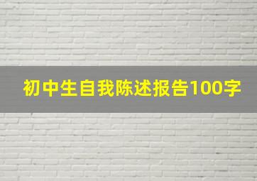 初中生自我陈述报告100字