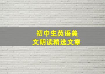 初中生英语美文朗读精选文章