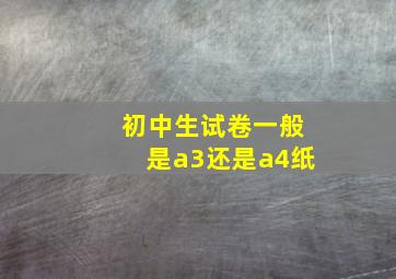 初中生试卷一般是a3还是a4纸